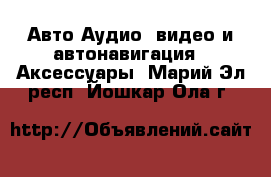 Авто Аудио, видео и автонавигация - Аксессуары. Марий Эл респ.,Йошкар-Ола г.